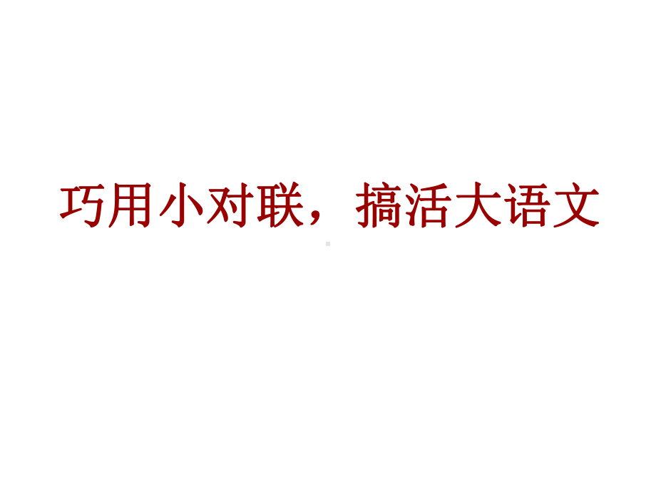 巧用小对联.ppt_第1页