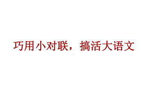 巧用小对联.ppt