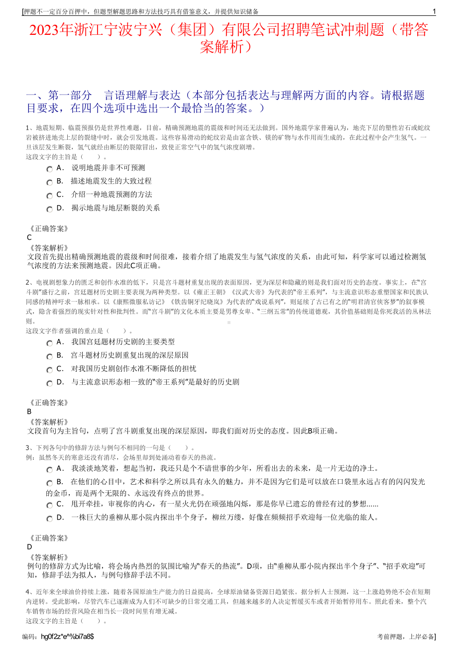 2023年浙江宁波宁兴（集团）有限公司招聘笔试冲刺题（带答案解析）.pdf_第1页