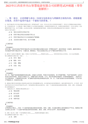 2023年江西省井冈山智慧旅游有限公司招聘笔试冲刺题（带答案解析）.pdf