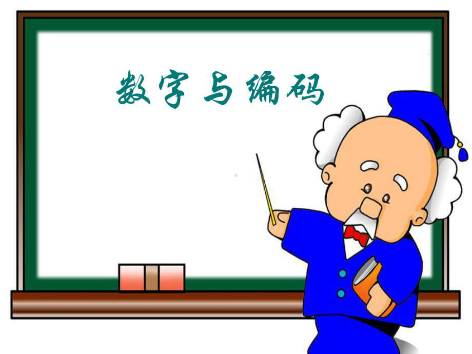 数字与编码.ppt_第1页