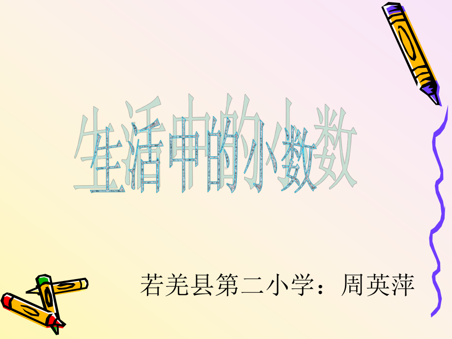 生活中的数.ppt_第1页