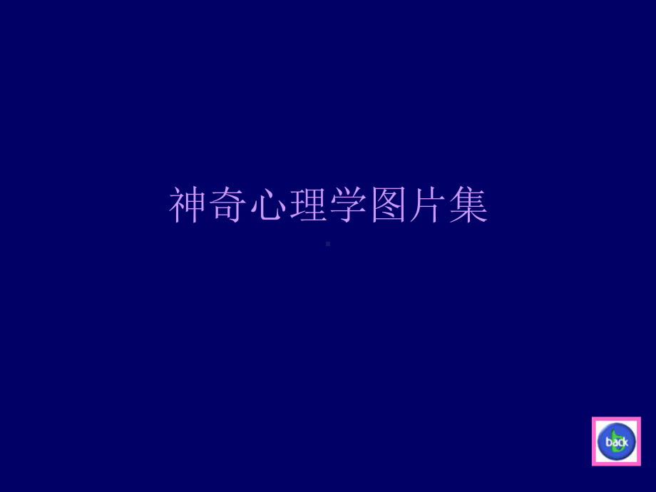 神奇的心理学趣图.ppt_第1页