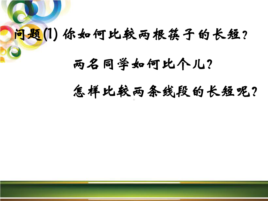 线段的长短.ppt_第3页