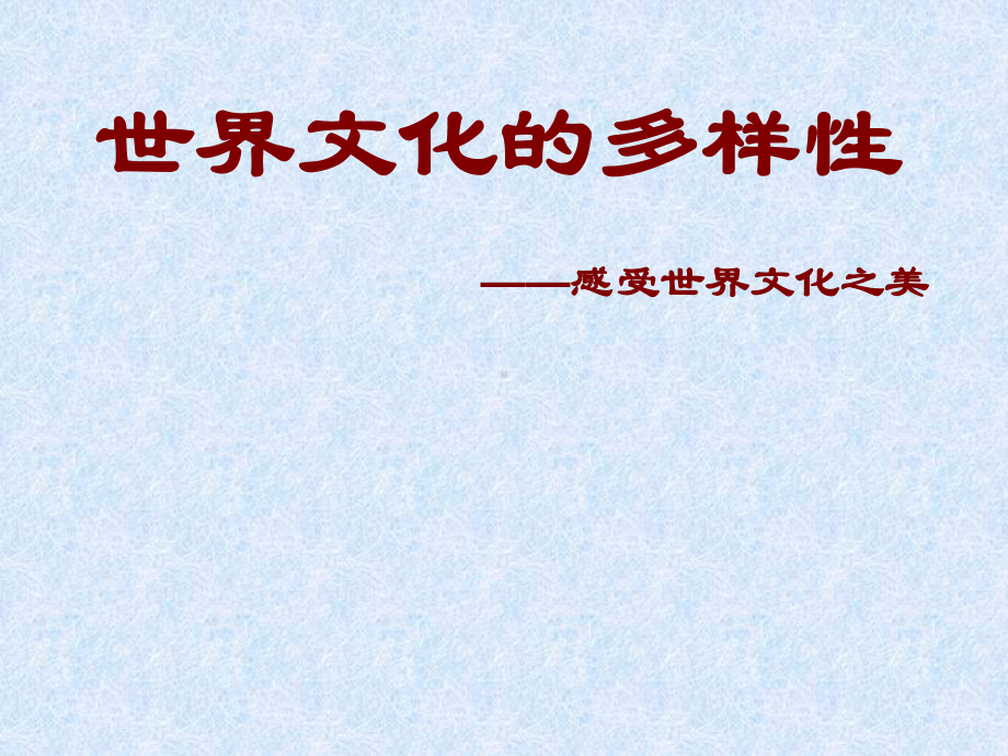 文化多样性.ppt_第1页