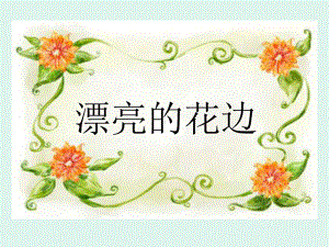 漂亮的花边.ppt