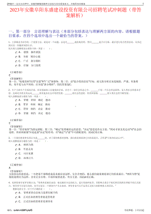 2023年安徽阜阳东盛建设投资有限公司招聘笔试冲刺题（带答案解析）.pdf