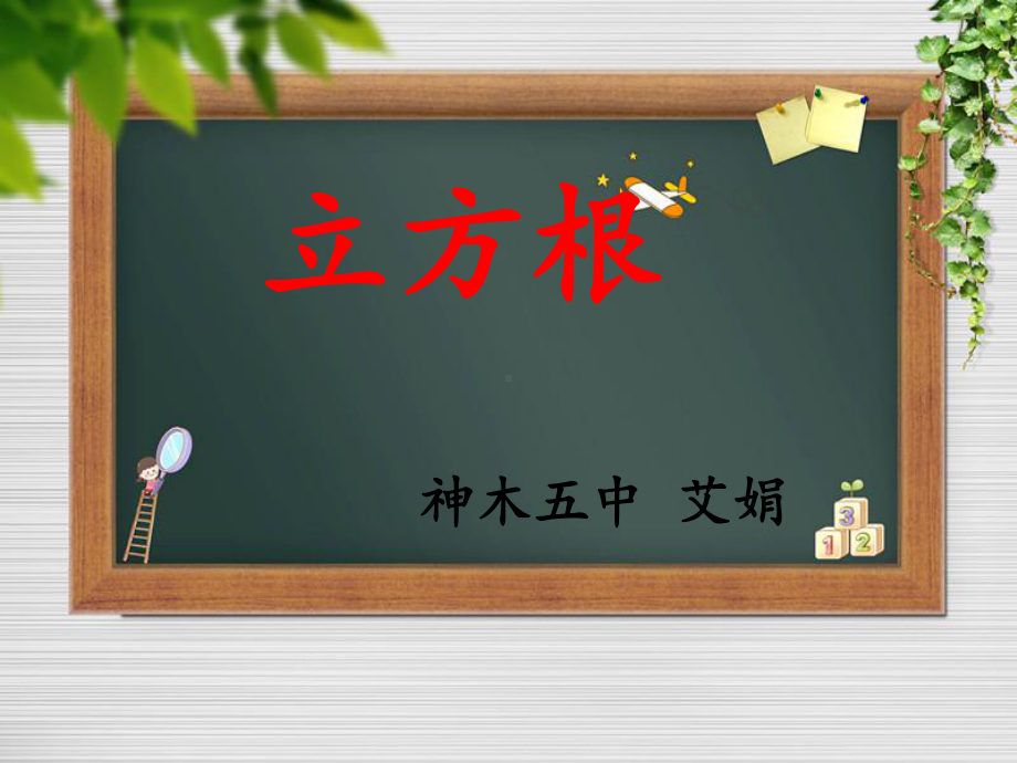 立方根PPT1.ppt_第1页