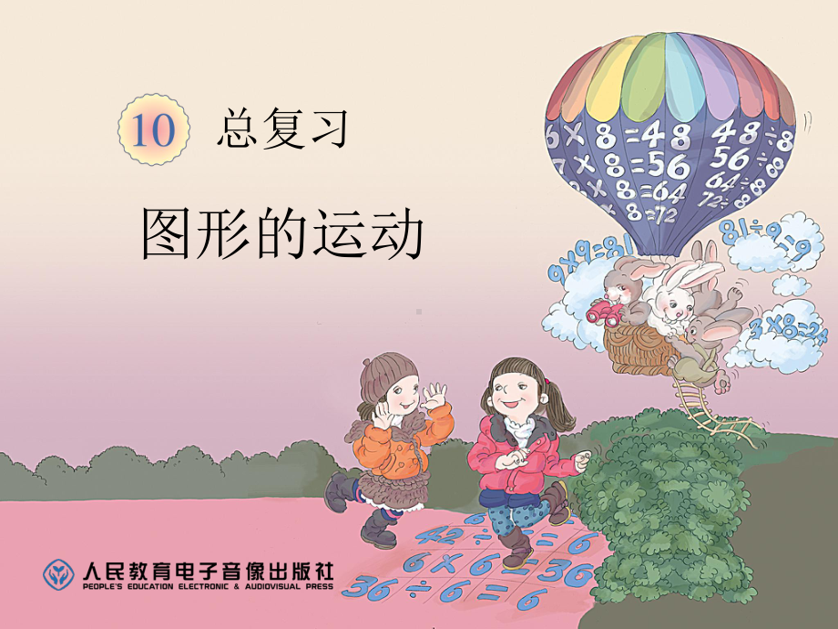 图形的运动.ppt_第1页