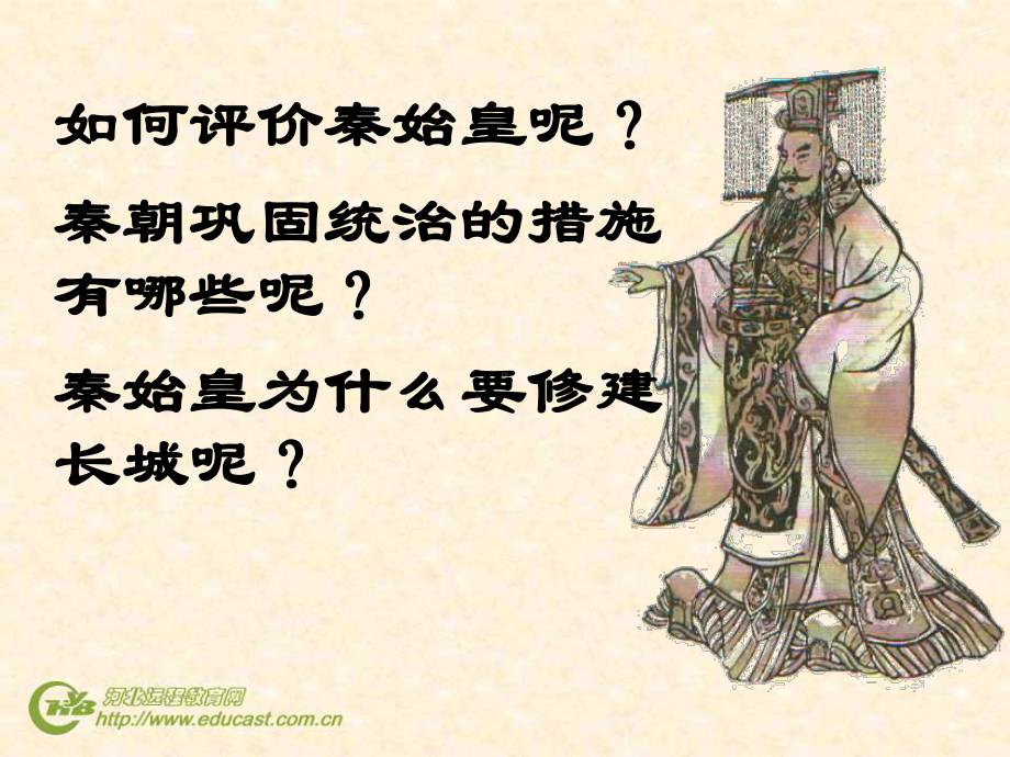 秦朝统一6.ppt_第3页