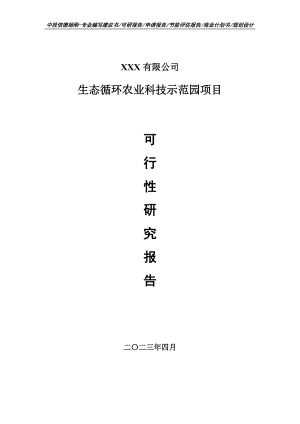 生态循环农业科技示范园项目可行性研究报告申请备案.doc