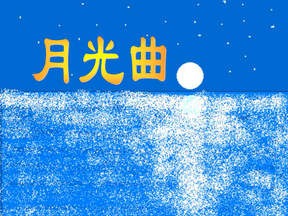 月光曲 (3).ppt_第3页