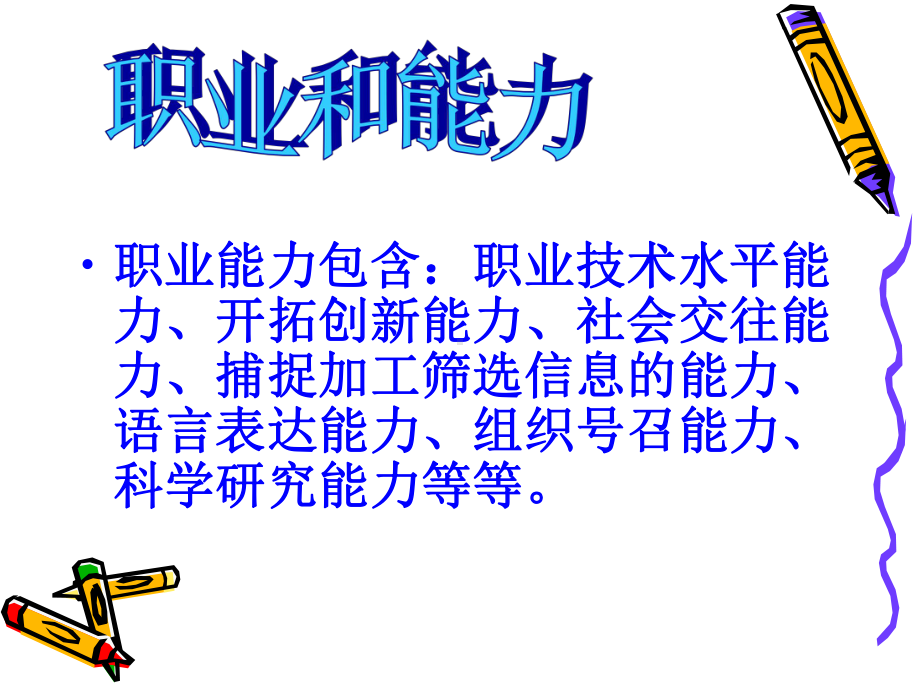 职业和能力.ppt_第3页