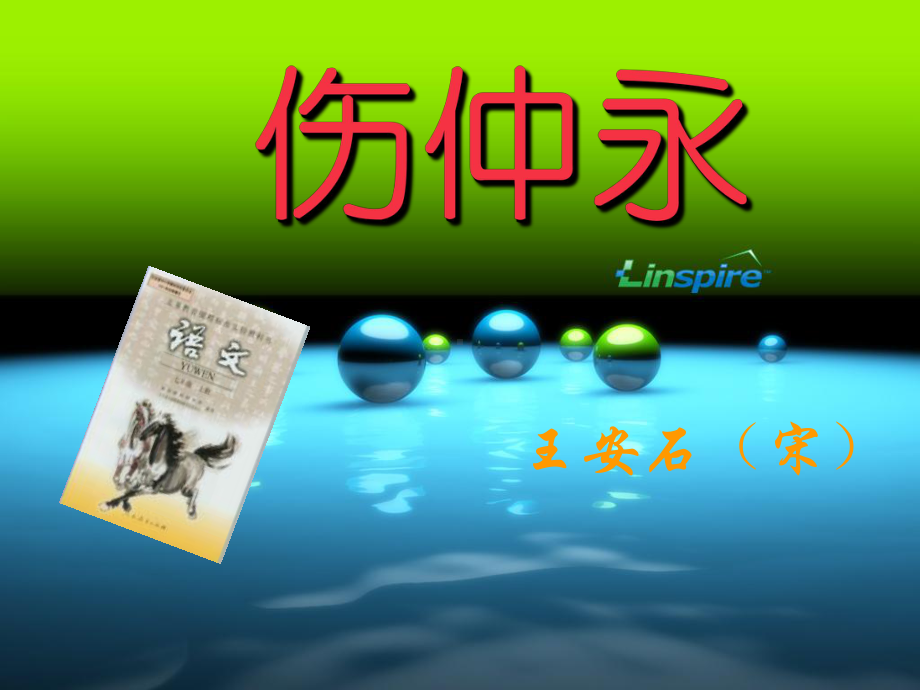 伤仲永 (2).ppt_第1页