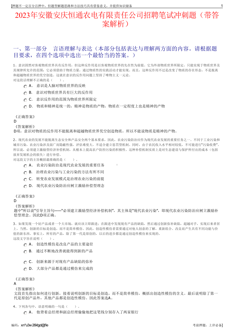 2023年安徽安庆恒通农电有限责任公司招聘笔试冲刺题（带答案解析）.pdf_第1页