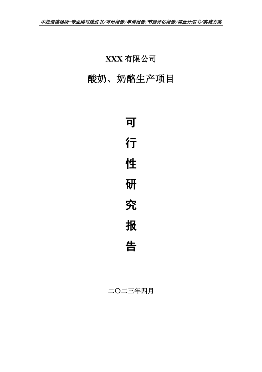 酸奶、奶酪生产项目可行性研究报告建议书.doc_第1页