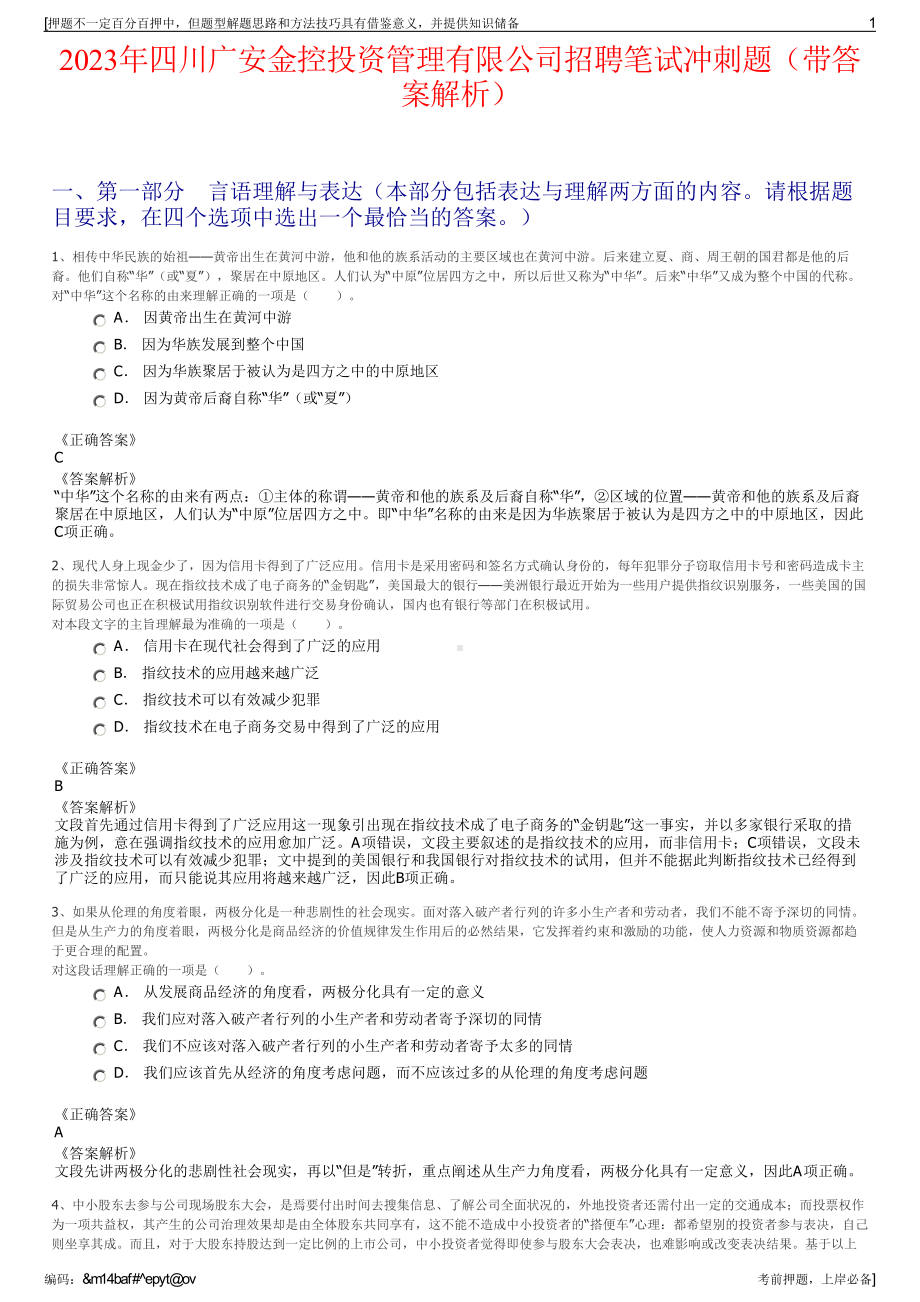 2023年四川广安金控投资管理有限公司招聘笔试冲刺题（带答案解析）.pdf_第1页