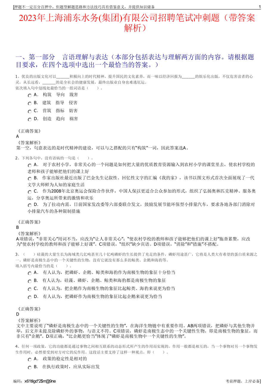 2023年上海浦东水务(集团)有限公司招聘笔试冲刺题（带答案解析）.pdf_第1页