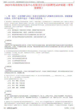 2023年海南股权交易中心有限责任公司招聘笔试冲刺题（带答案解析）.pdf