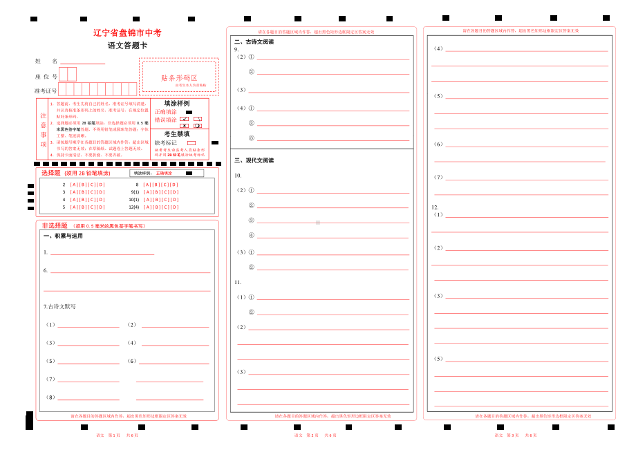 2023辽宁省盘锦市中考语文答题卡w.pdf_第1页