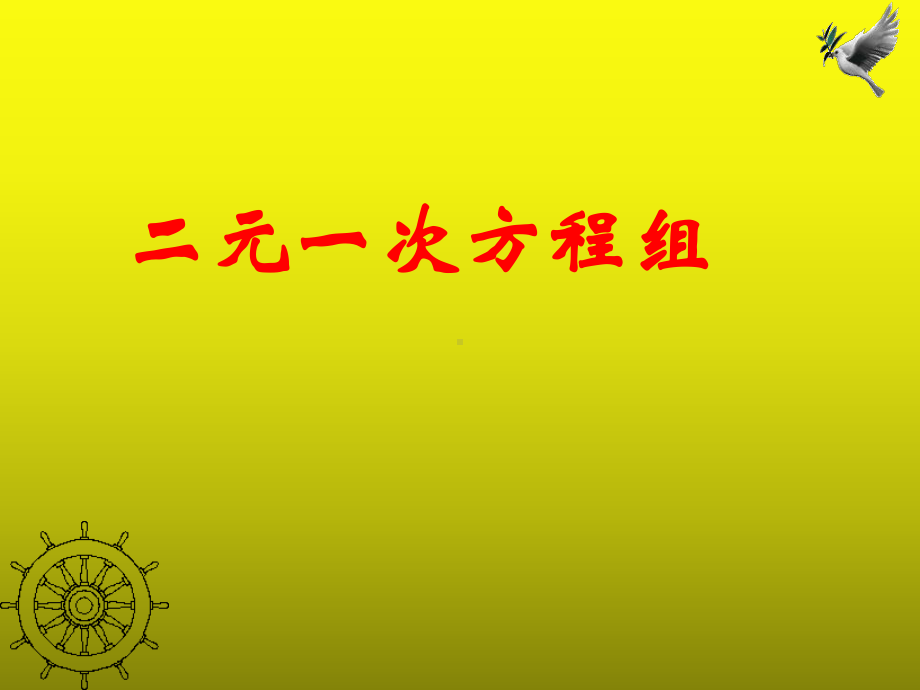 人教版数学七年级下册8.1二元一次方程组-课件(1).pptx_第1页