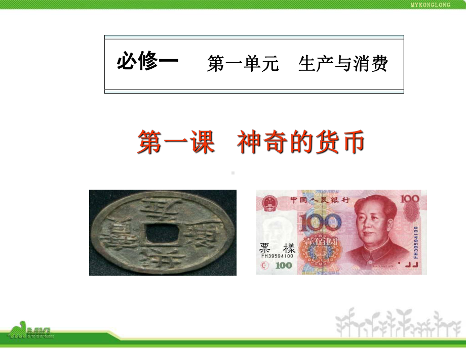 神奇的货币.ppt_第1页