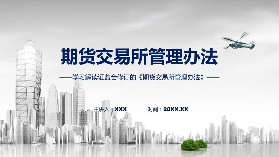 期货交易所管理办法学习解读(PPT)课件.pptx_第1页