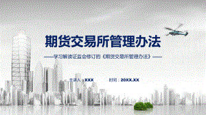 期货交易所管理办法学习解读(PPT)课件.pptx