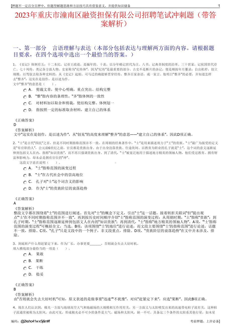 2023年重庆市潼南区融资担保有限公司招聘笔试冲刺题（带答案解析）.pdf_第1页