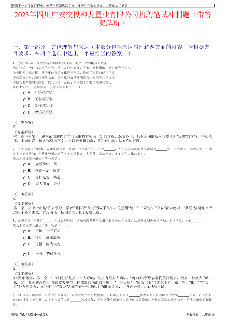 2023年四川广安交投神龙置业有限公司招聘笔试冲刺题（带答案解析）.pdf_第1页