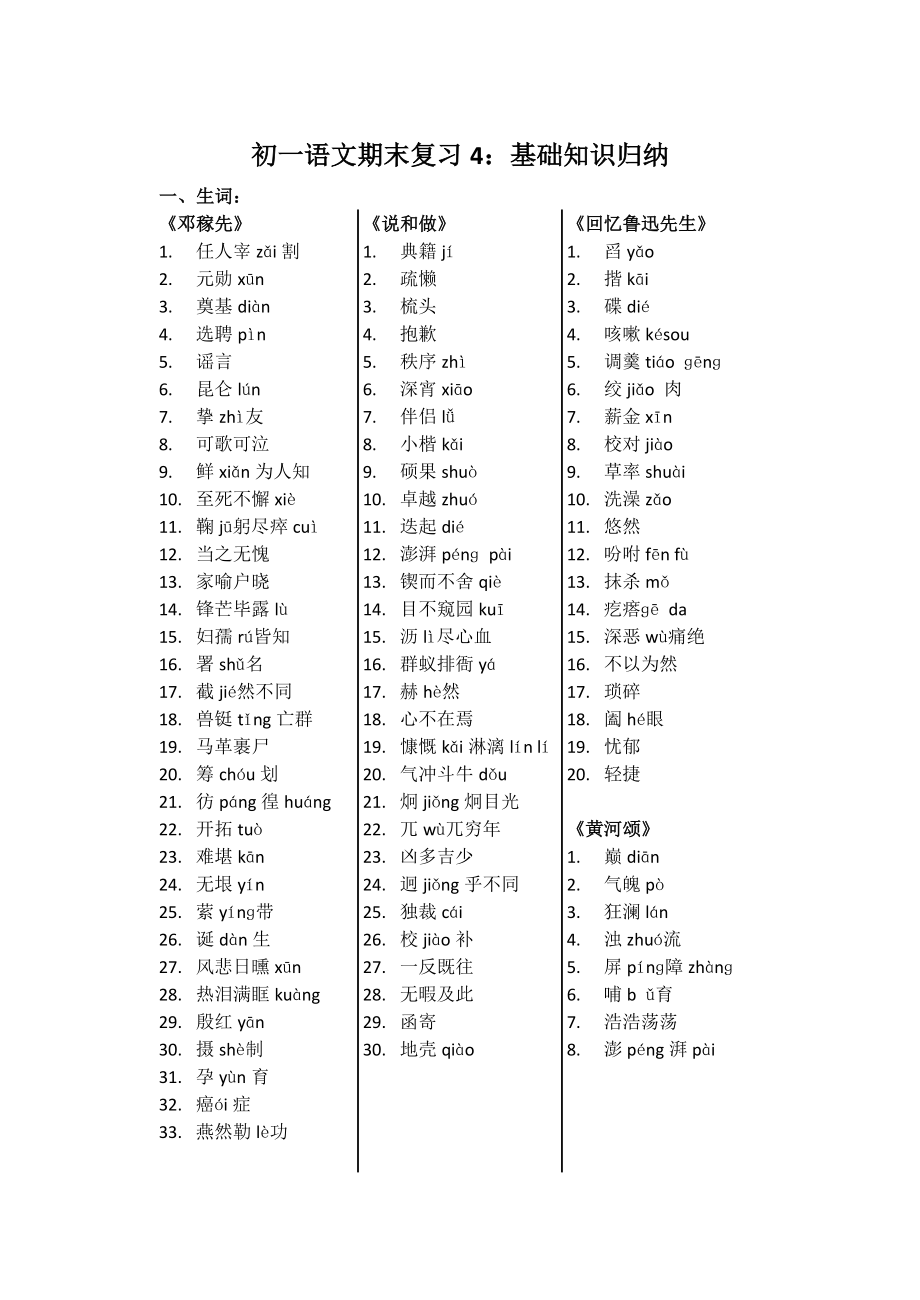 -（部）统编版七年级下册《语文》期末复习材料（全册8份打包）.rar