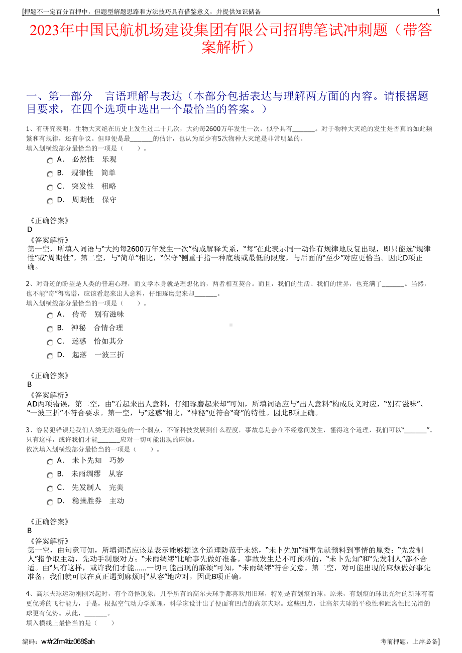 2023年中国民航机场建设集团有限公司招聘笔试冲刺题（带答案解析）.pdf_第1页