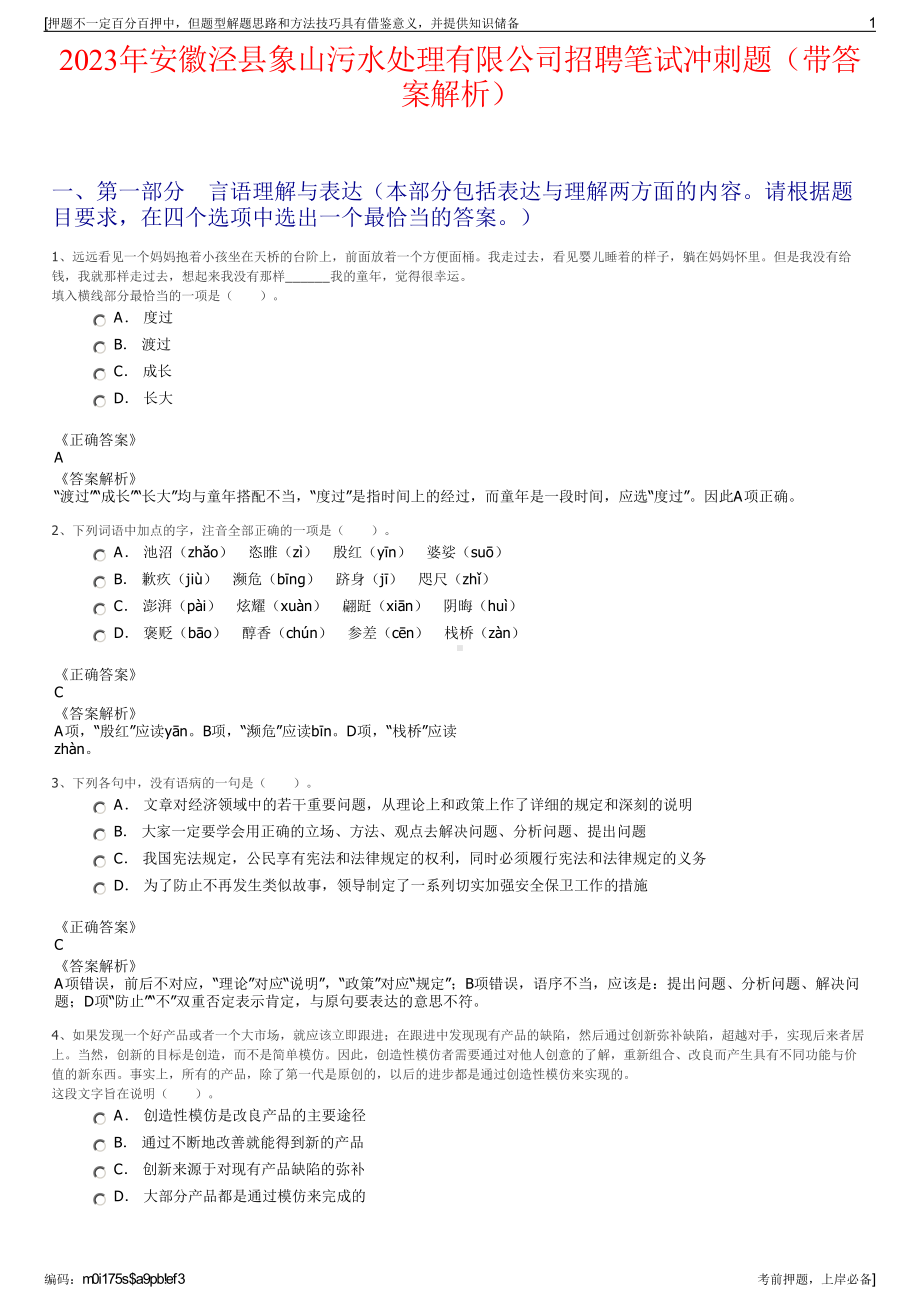 2023年安徽泾县象山污水处理有限公司招聘笔试冲刺题（带答案解析）.pdf_第1页