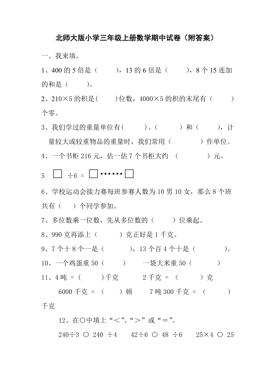 北师大版数学三年级上学期期中试卷2.doc_第1页