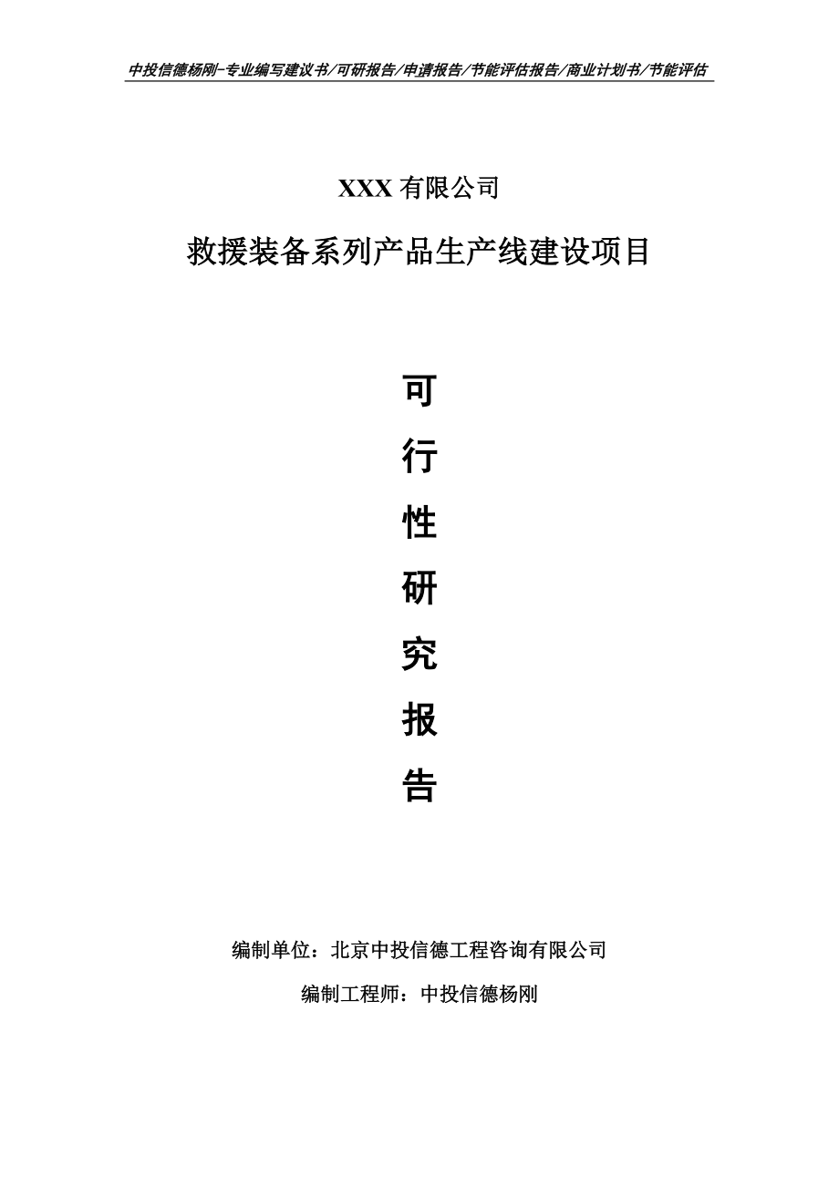 救援装备系列产品项目可行性研究报告建议书案例.doc_第1页