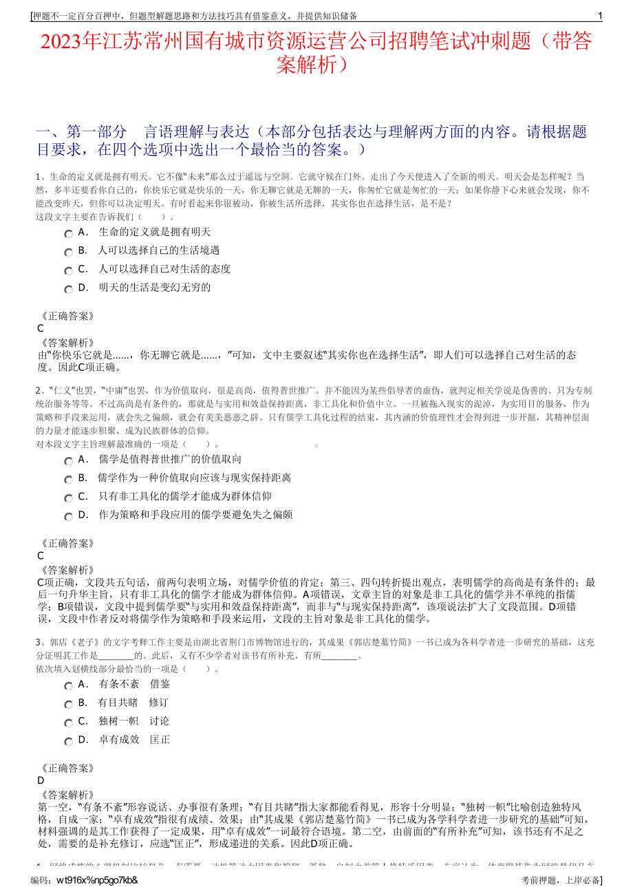 2023年江苏常州国有城市资源运营公司招聘笔试冲刺题（带答案解析）.pdf_第1页