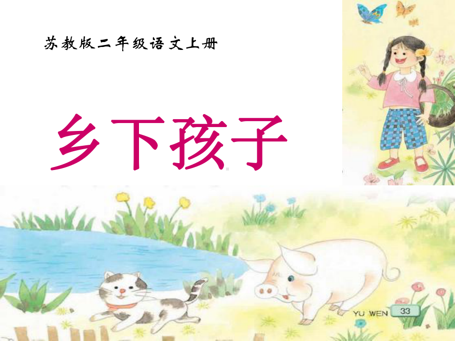 乡下孩子(1).ppt_第1页