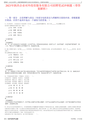 2023年陕西企业对外投资服务有限公司招聘笔试冲刺题（带答案解析）.pdf