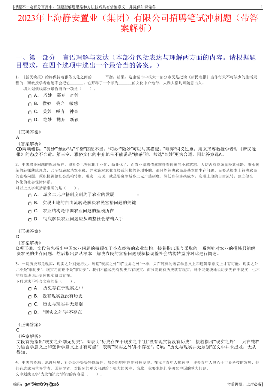 2023年上海静安置业（集团）有限公司招聘笔试冲刺题（带答案解析）.pdf_第1页