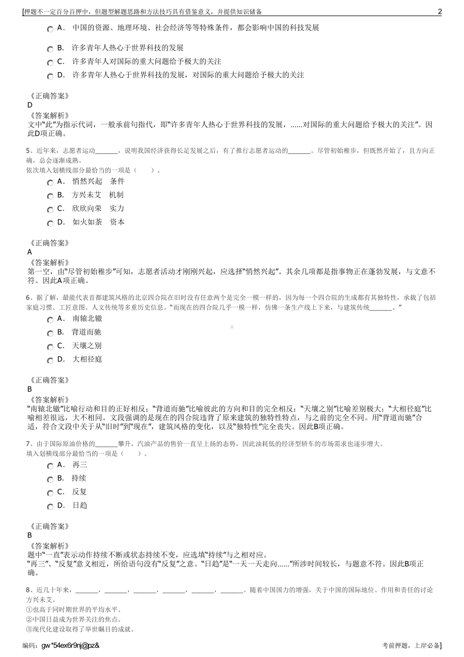 2023年上海静安置业（集团）有限公司招聘笔试冲刺题（带答案解析）.pdf_第2页