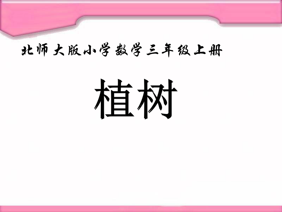 三上植树PPT.ppt_第1页