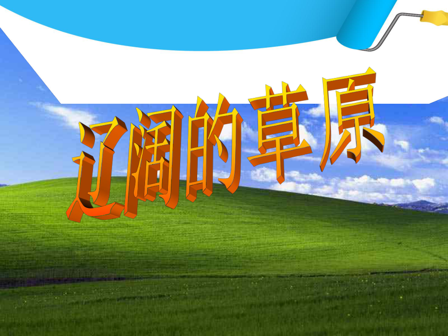 辽阔的草原.ppt_第1页