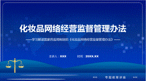 化妆品网络经营监督管理办法学习解读(PPT)课件.pptx