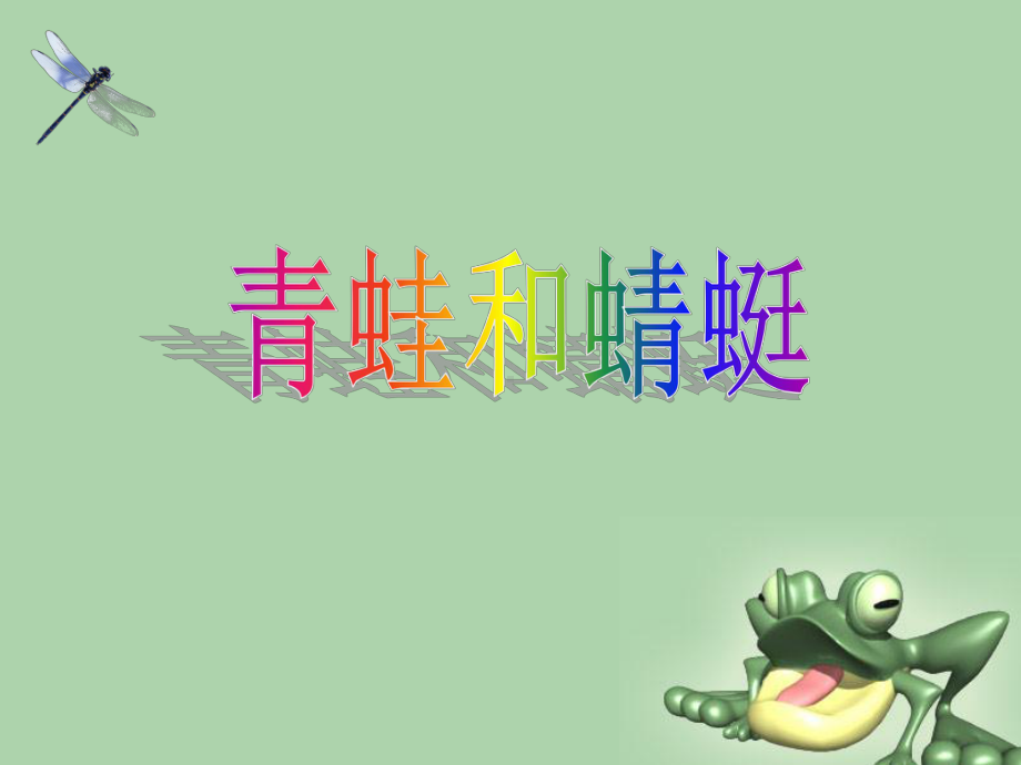 青蛙与蜻蜓.ppt_第1页