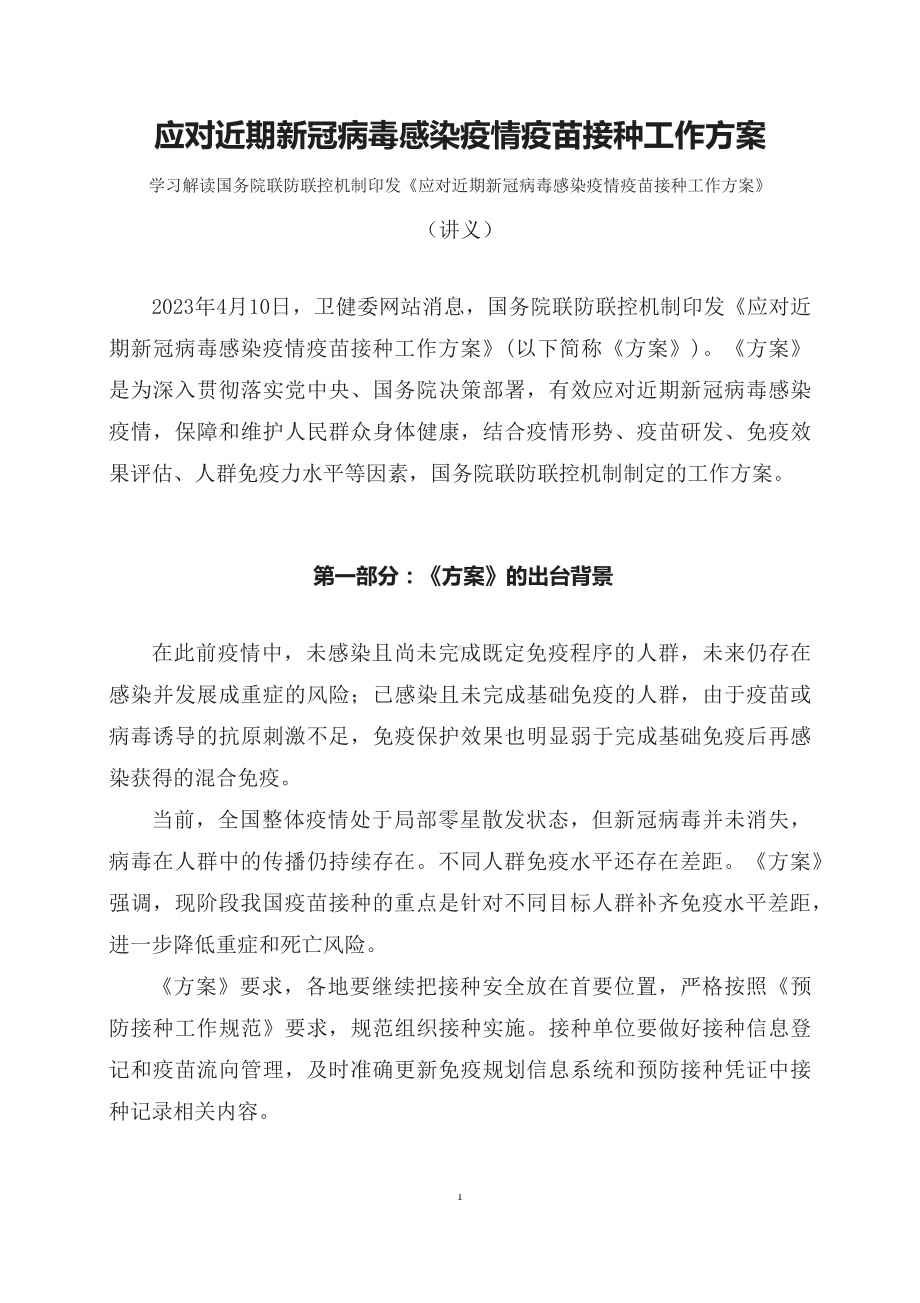 学习解读2023年应对近期新冠病毒感染疫情疫苗接种工作方案（讲义）.docx_第1页