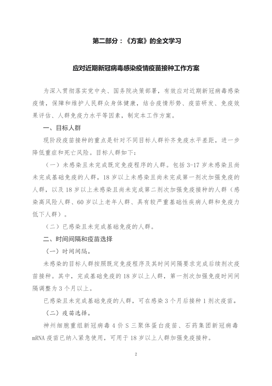 学习解读2023年应对近期新冠病毒感染疫情疫苗接种工作方案（讲义）.docx_第2页