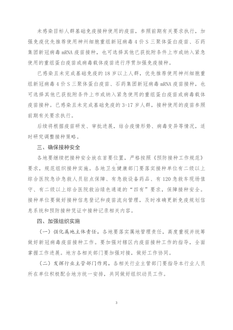 学习解读2023年应对近期新冠病毒感染疫情疫苗接种工作方案（讲义）.docx_第3页