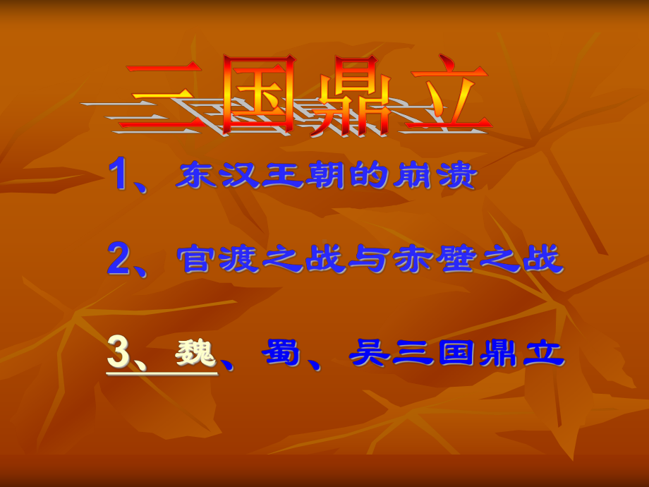 三国鼎立33.ppt_第2页