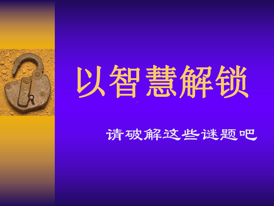 以智慧解锁.ppt_第1页