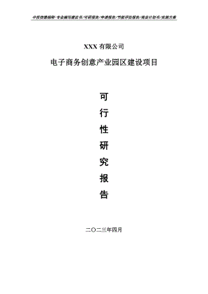 电子商务创意产业园区建设项目可行性研究报告申请备案.doc